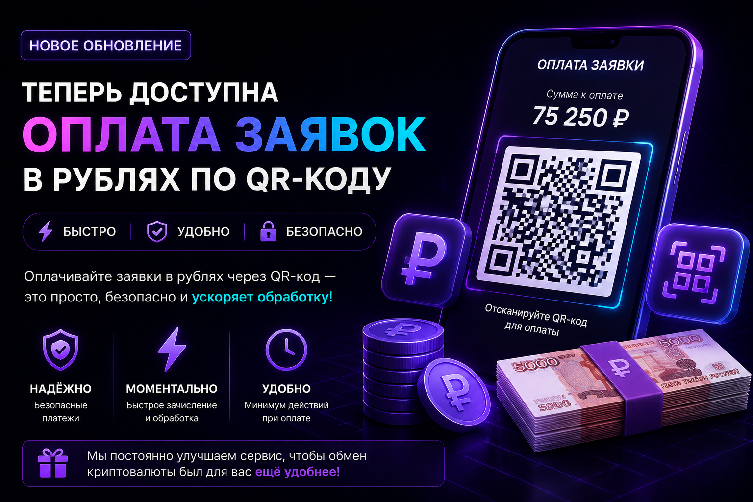 Теперь доступна оплата заявок по QR-коду